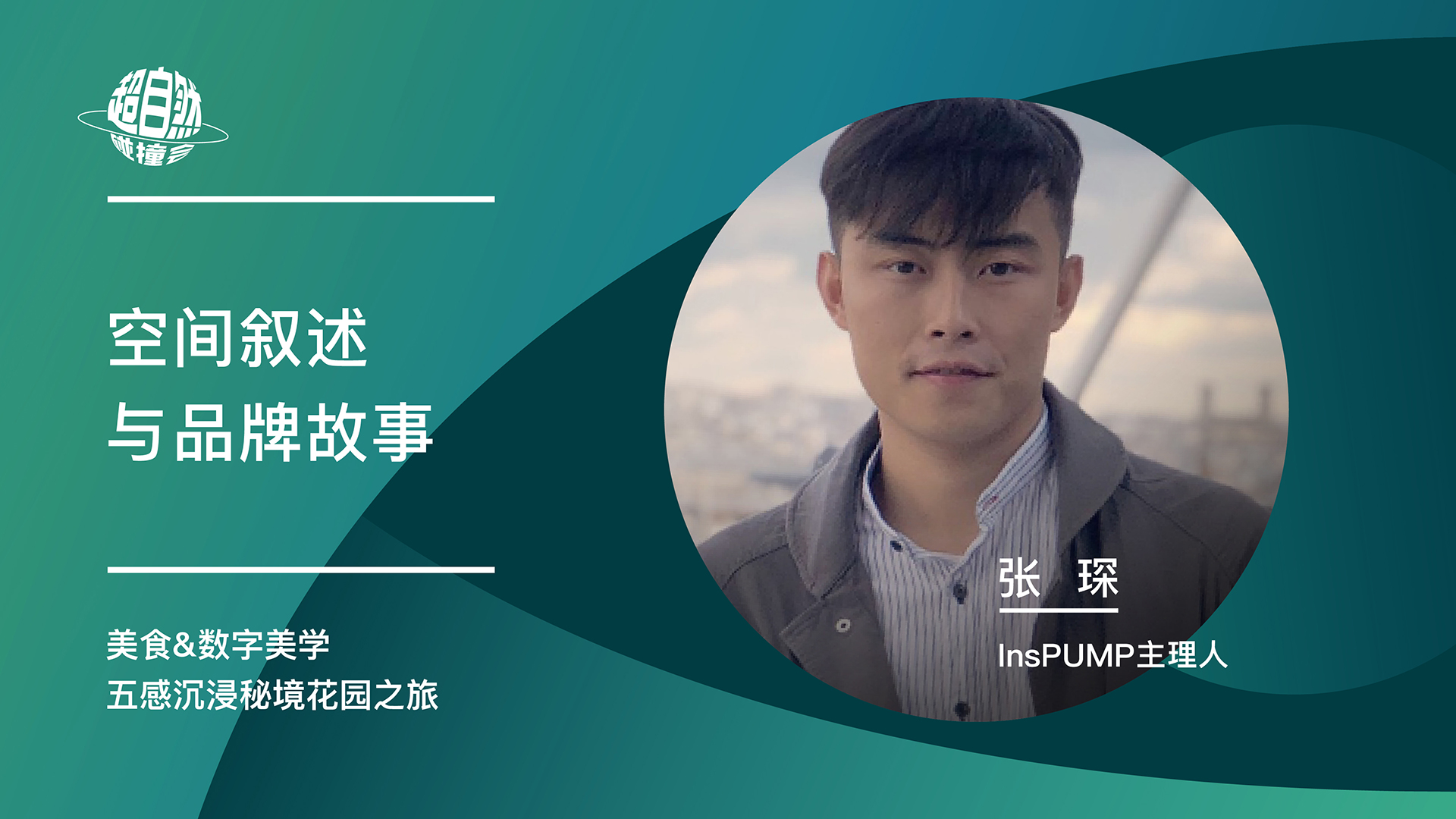 空间叙述与品牌故事 | 张琛主题演讲视频