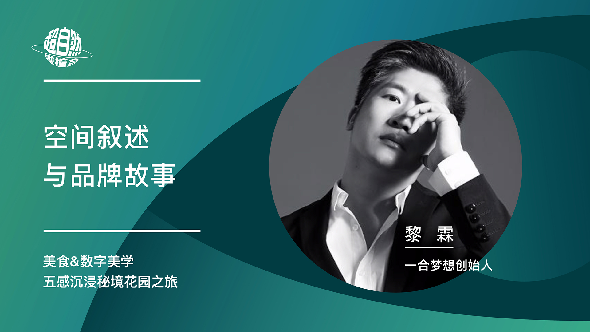 连接思维下的人物与空间 | 黎霖主题演讲视频