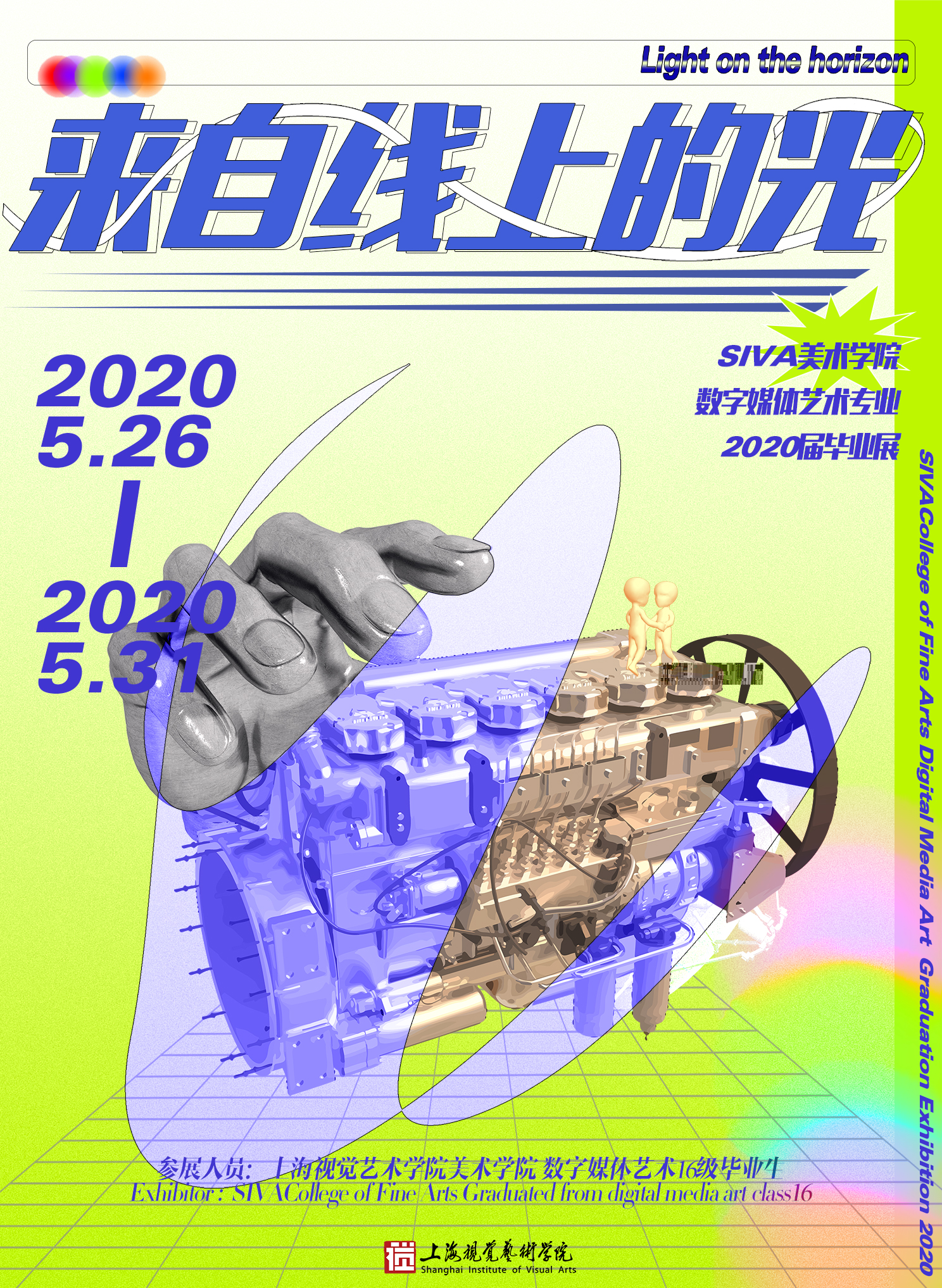 来自线上的光——2020届SIVA美术学院数字媒体艺术毕业作品展