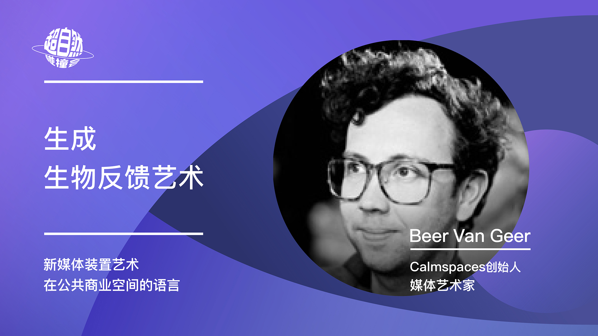 生成生物反馈艺术 | Beer van Geer主题演讲视频