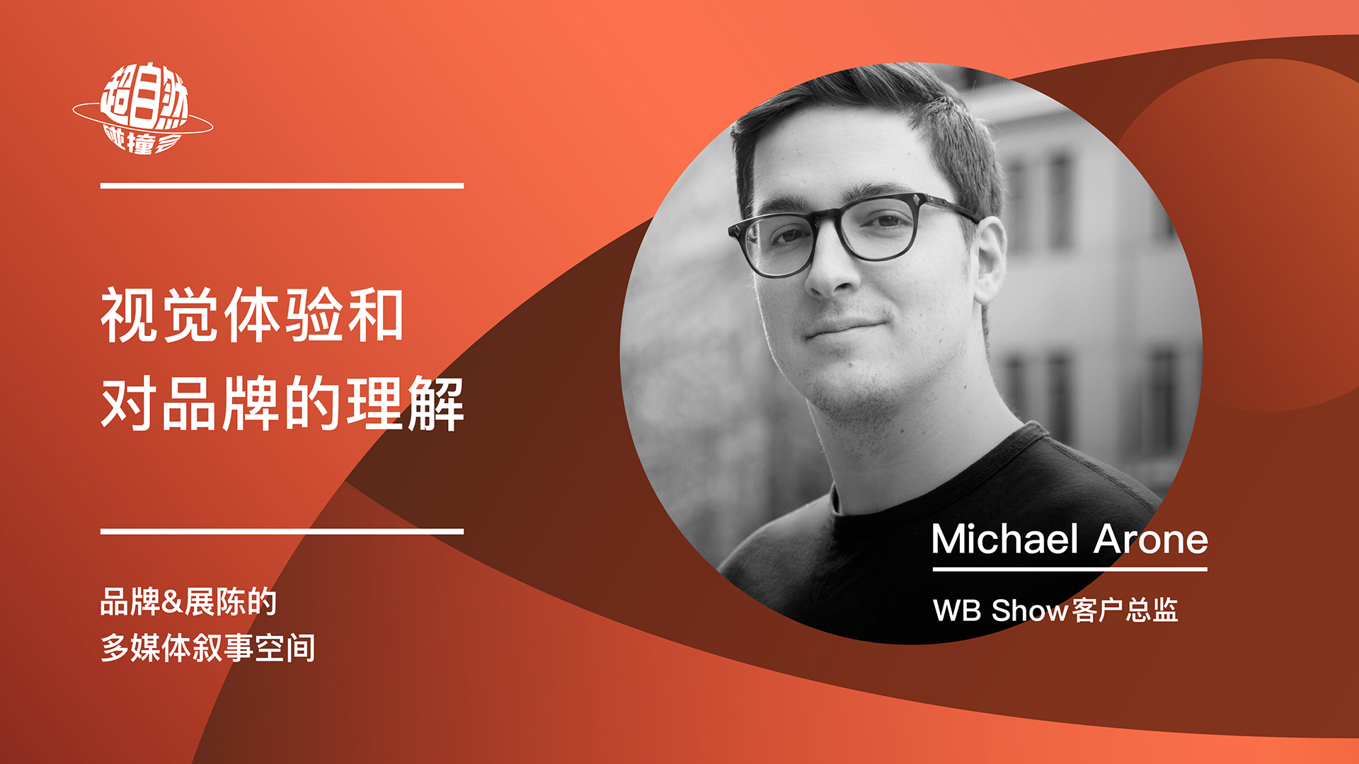 视觉体验和对品牌的理解 | Michael Arone主题演讲视频