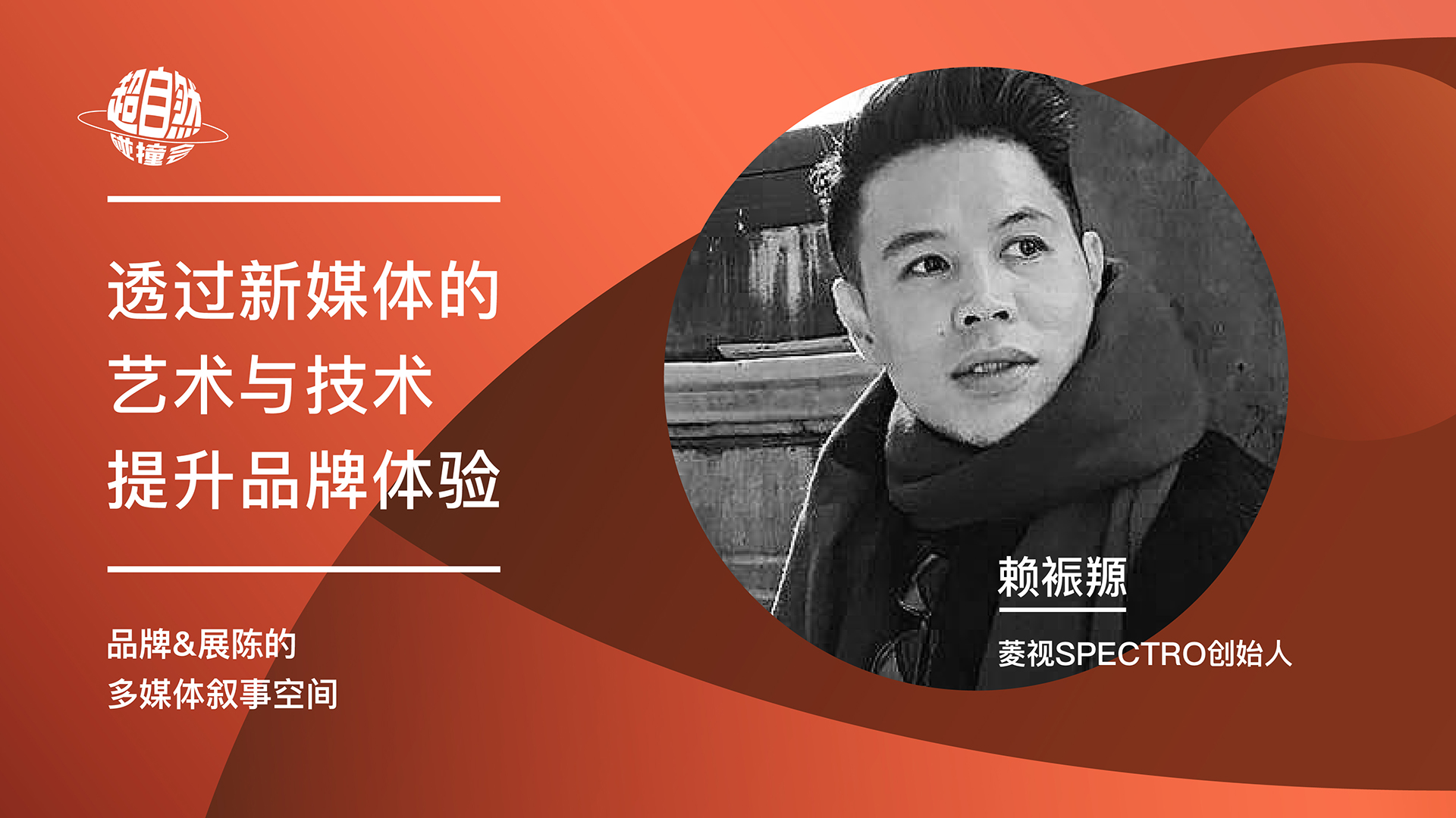 透过新媒体艺术与技术提升过品牌体验 | 赖裖羱主题演讲视频