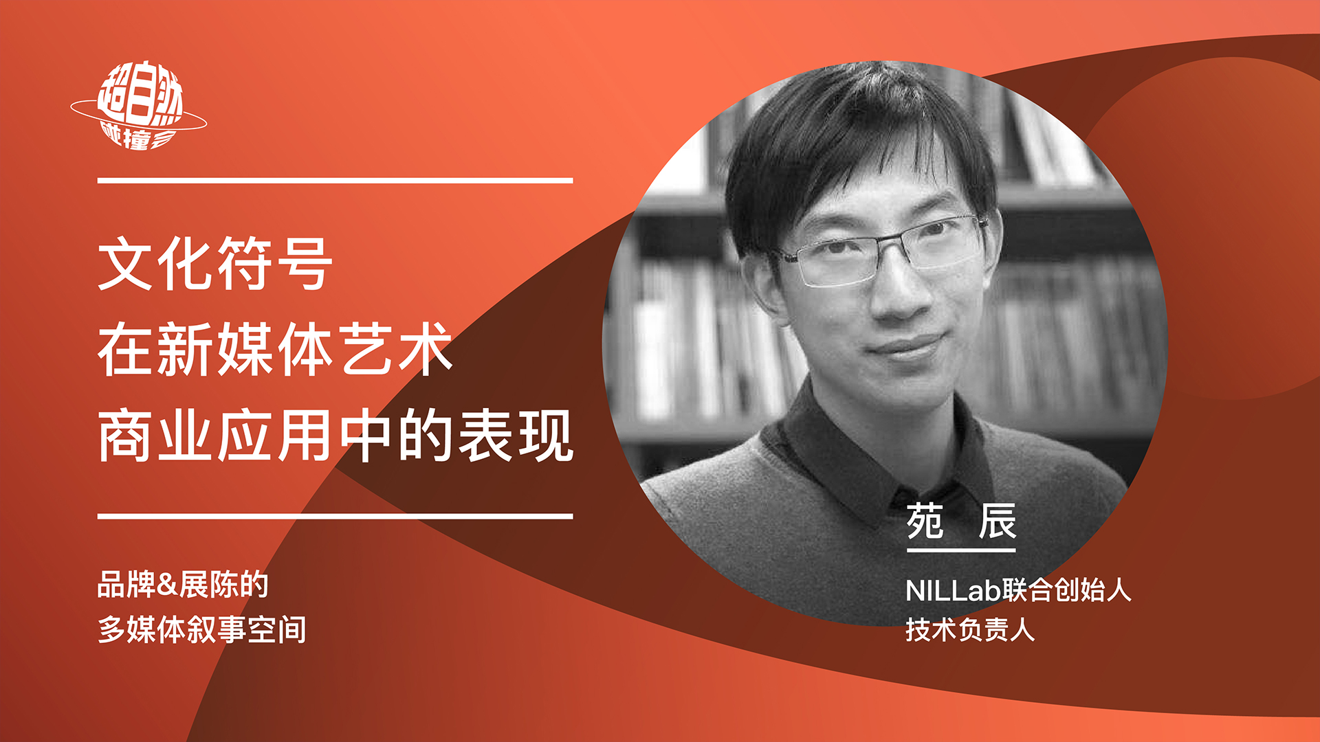 ⽂化符号在新媒体艺术商业化应用中的表现 | 苑辰主题演讲视频