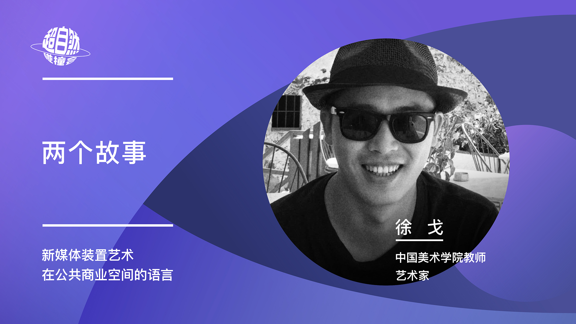 两个故事 | 徐戈主题演讲视频