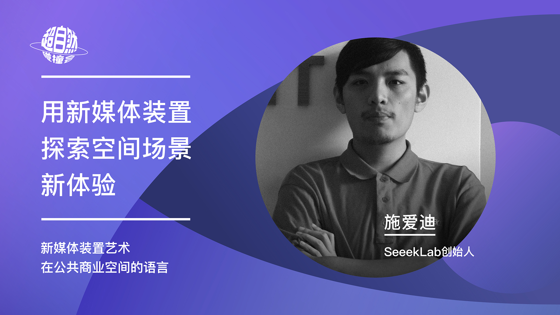 用新媒体装置探索空间场景新体验 | 施爱迪主题演讲视频