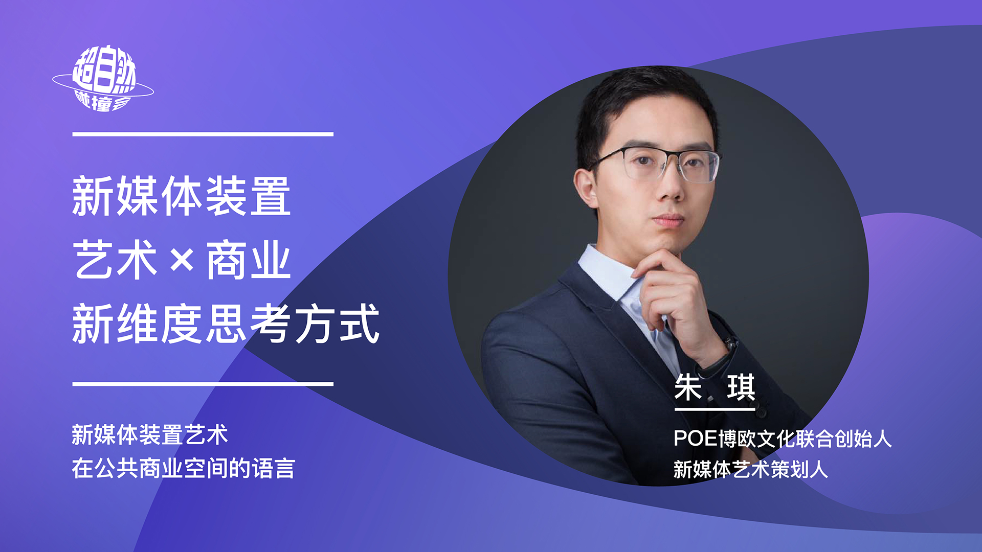 新媒体装置艺术 X 商业一种新维度的思考方式 | 朱琪主题演讲视频