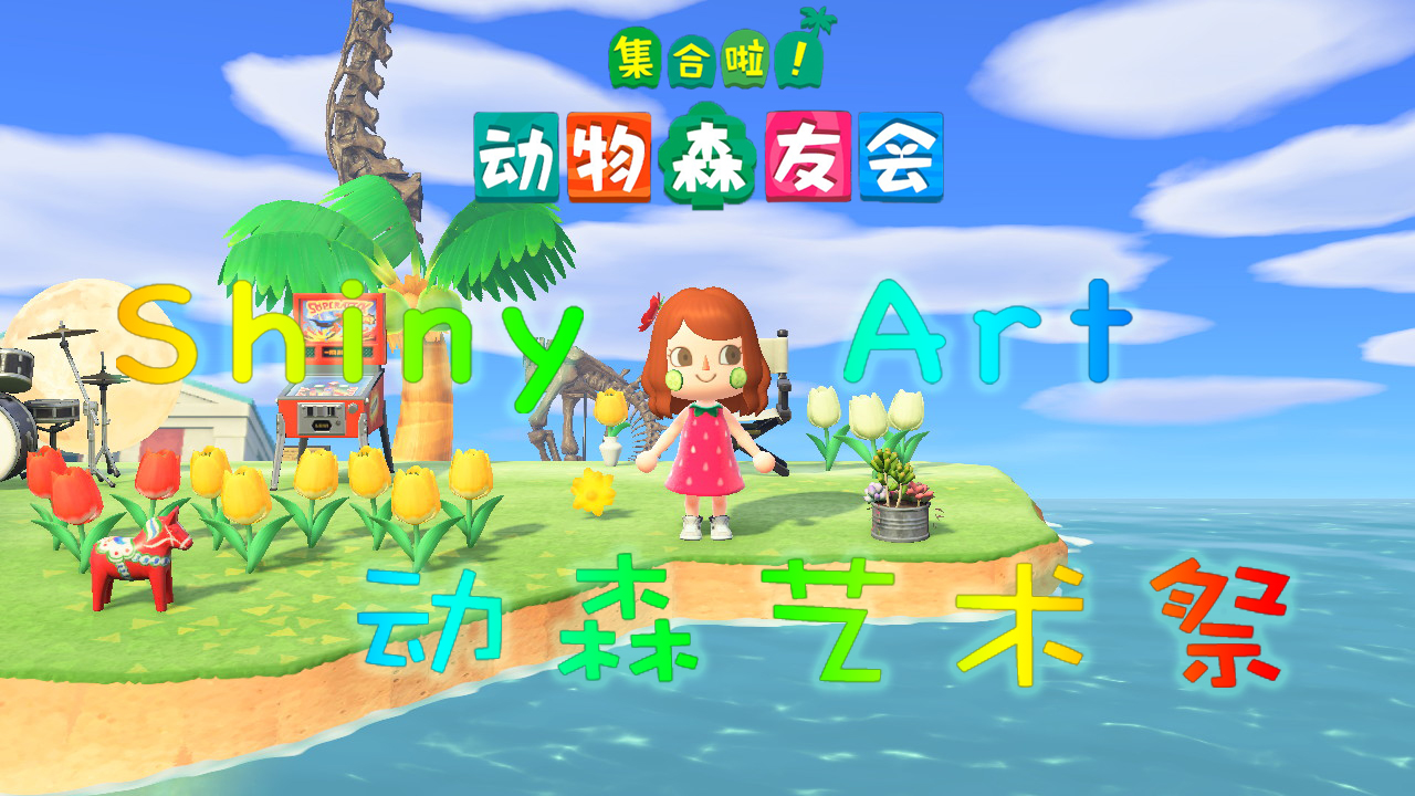 Shiny Art动森艺术祭 征集直播回顾