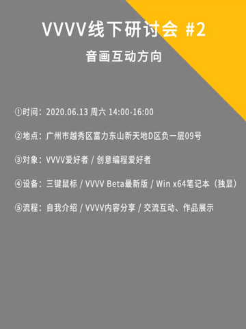 VVVV Beta线下研讨会 #2（音画互动方向）