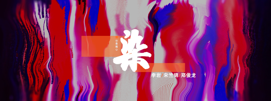 《染》