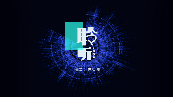 《聆听》