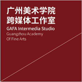 广州美术学院跨媒体工作室