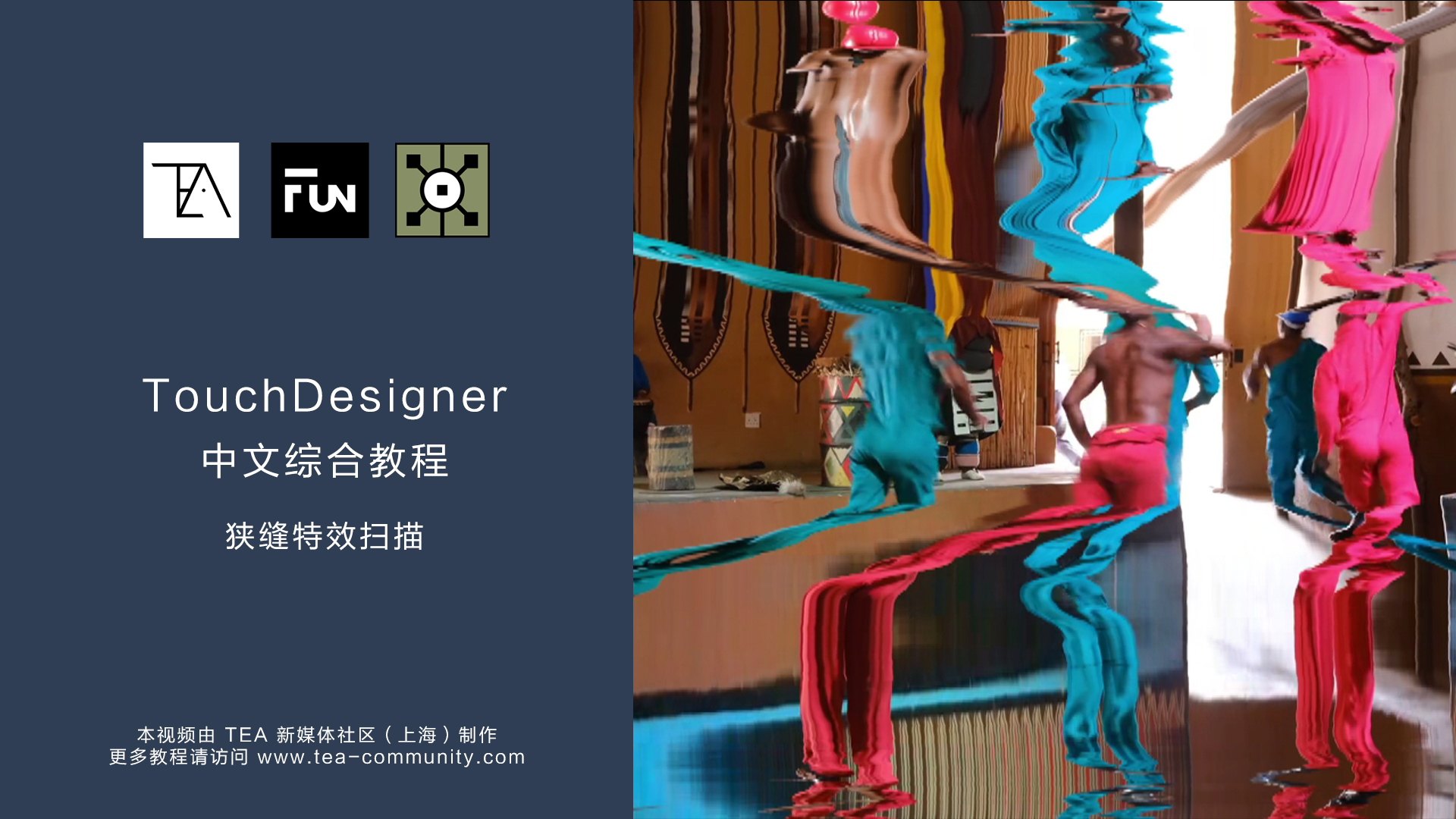 TouchDesigner综合教程_第21讲：狭缝扫描特效