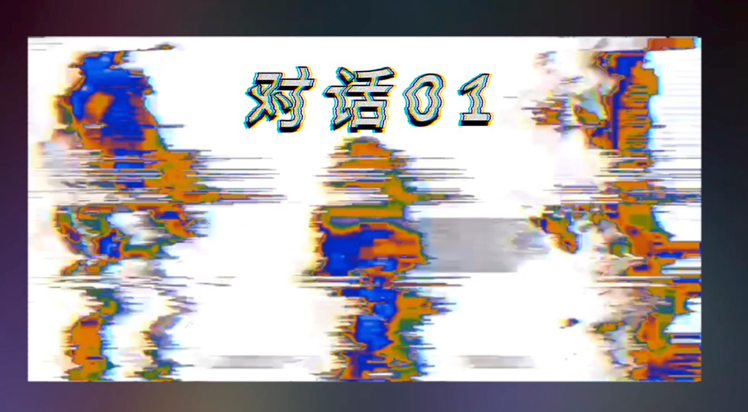 《对话01》——音画交互实验影像