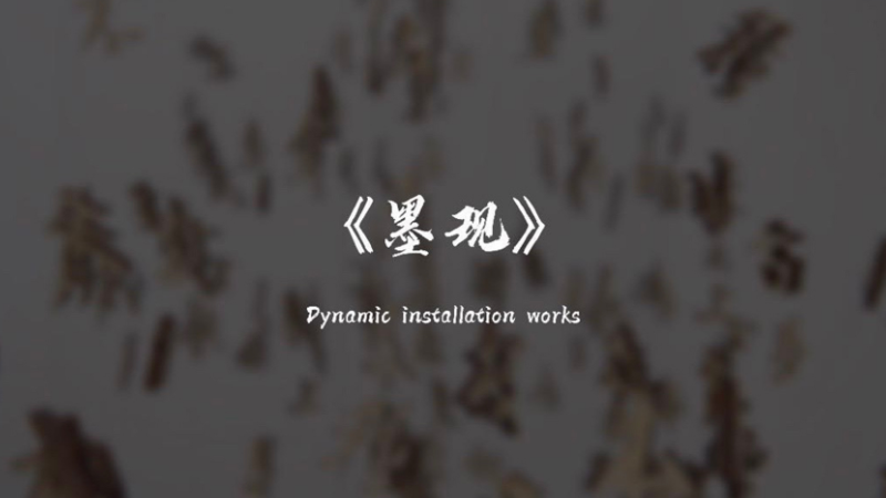 《墨现》