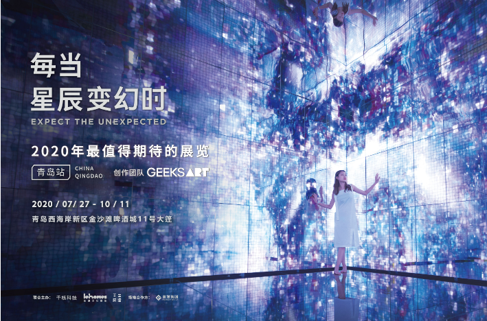 GeeksArt原创的「每当星辰变幻时」新媒体艺术展空降青岛！