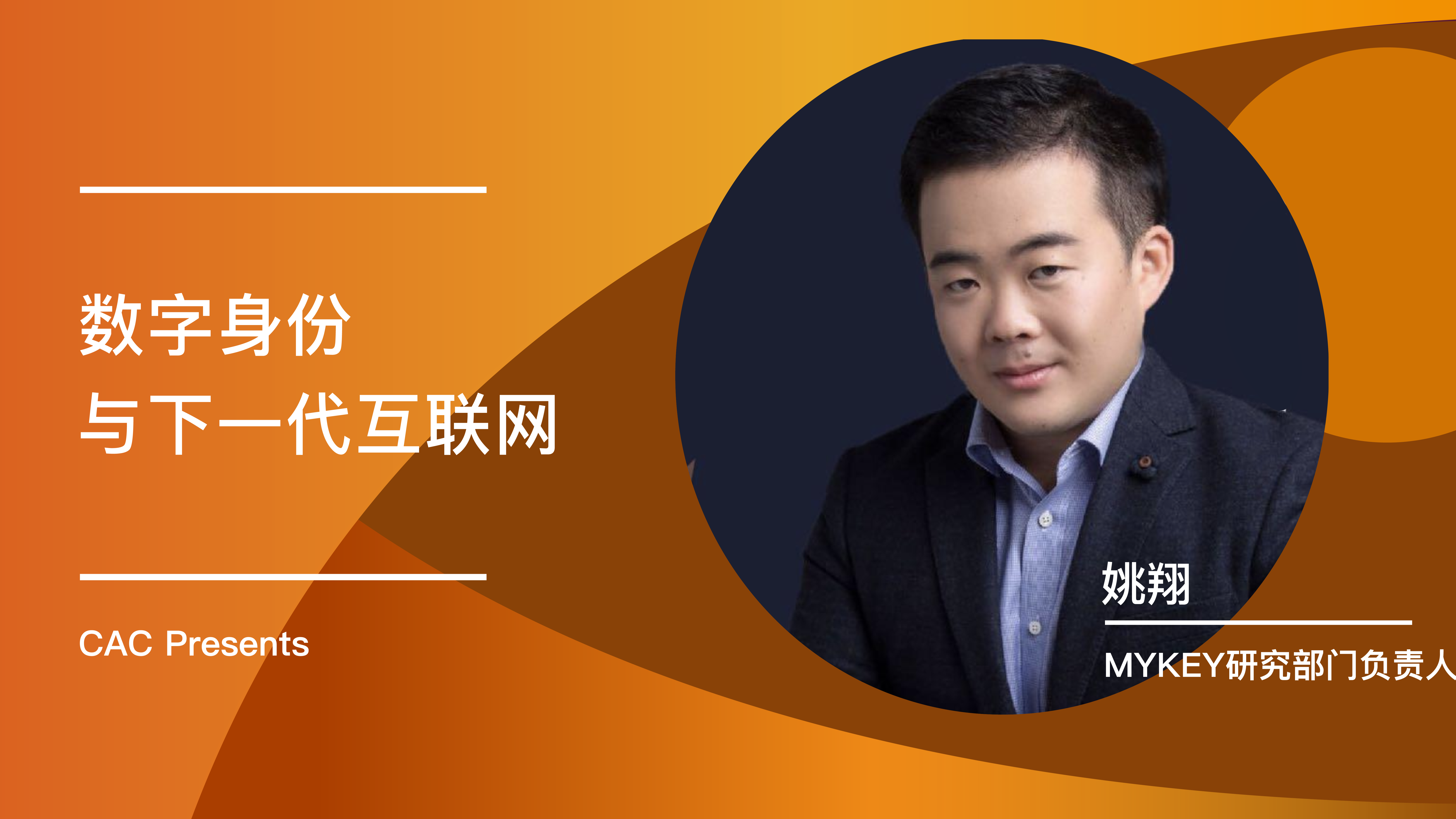 数字身份与下一代互联网 | 姚翔