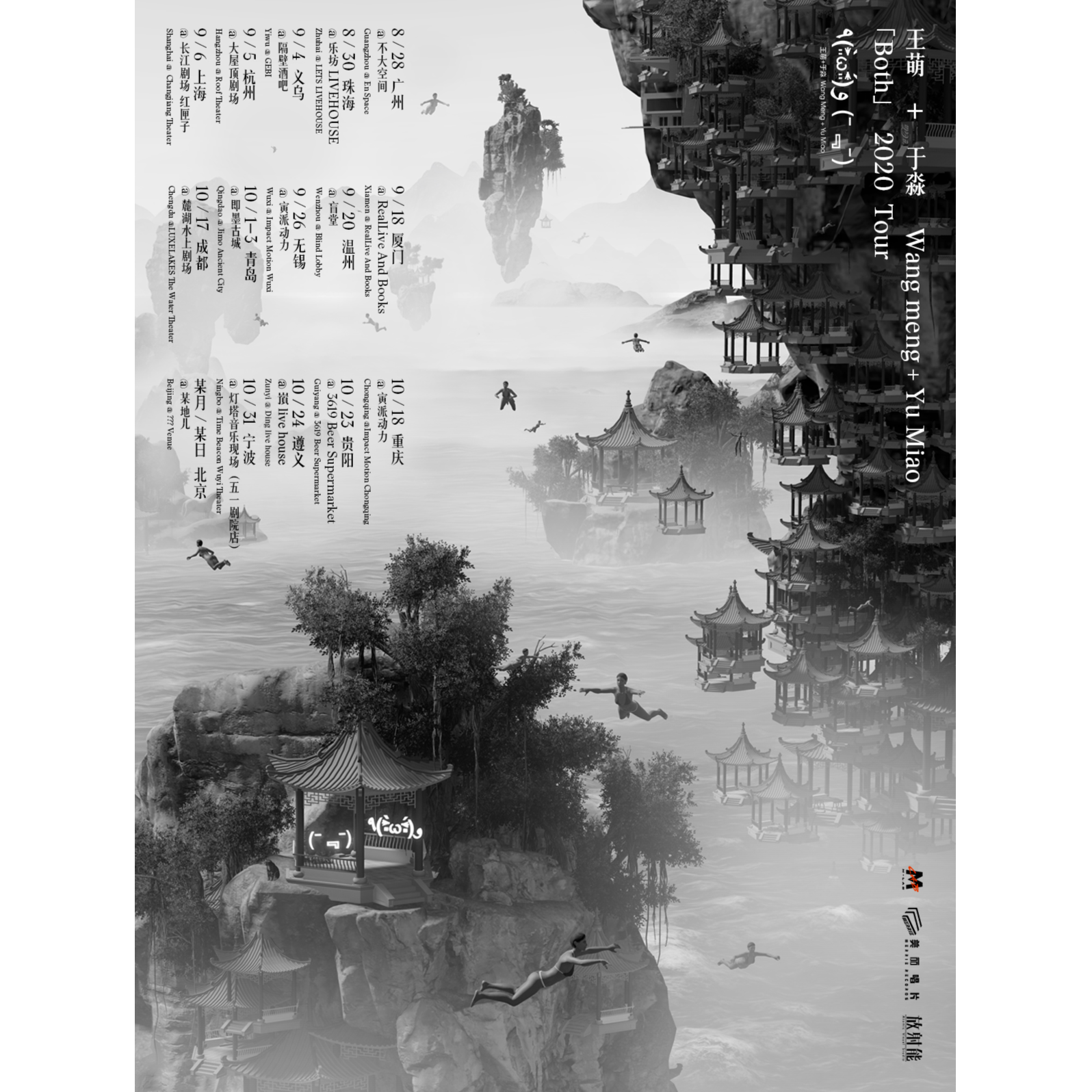 王萌+于淼「Both」全国巡演