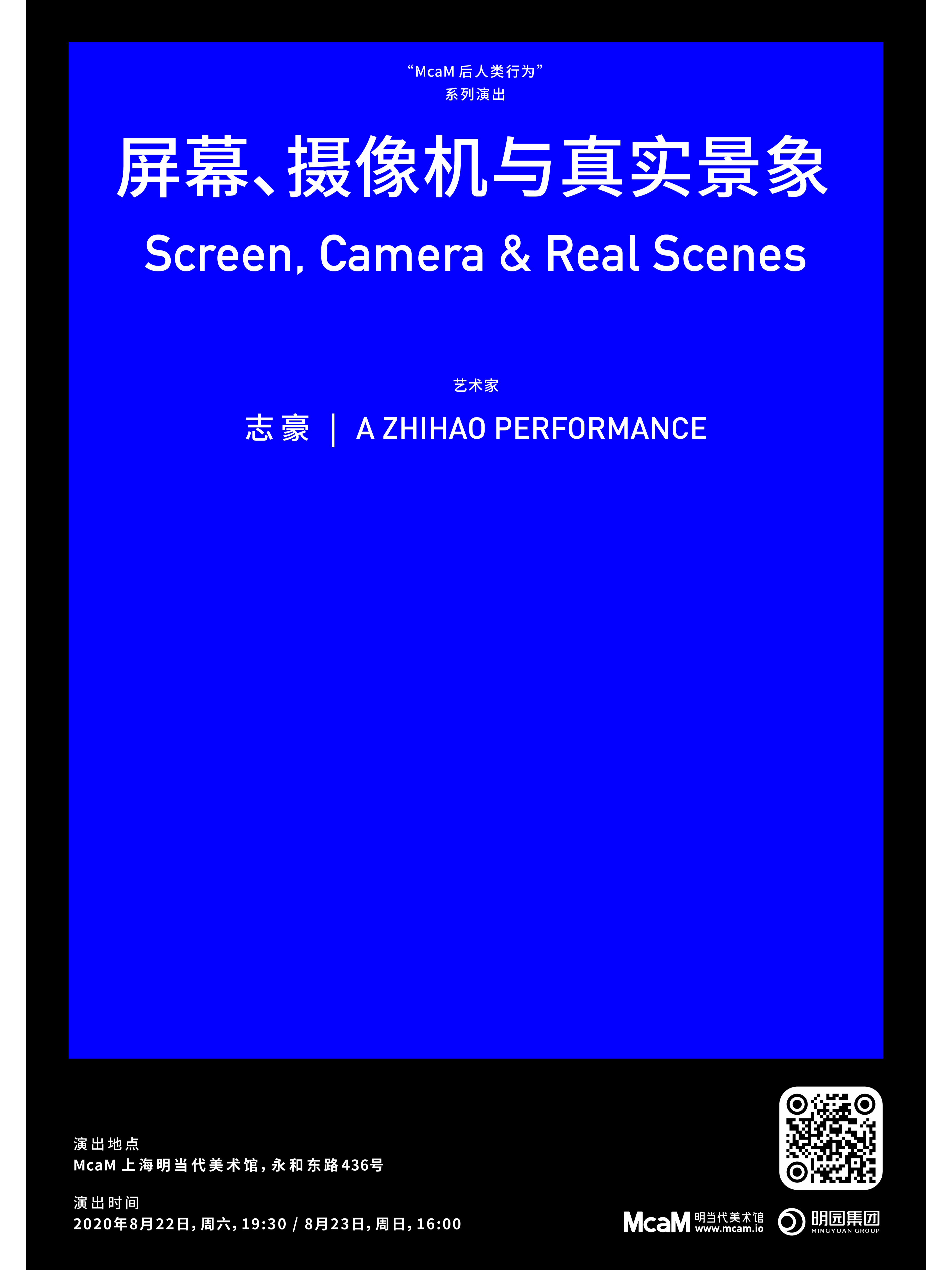 明当代X志豪：屏幕、摄像机与真实景象：重启美术馆里的表演丨McaM 后人类行为演出季 