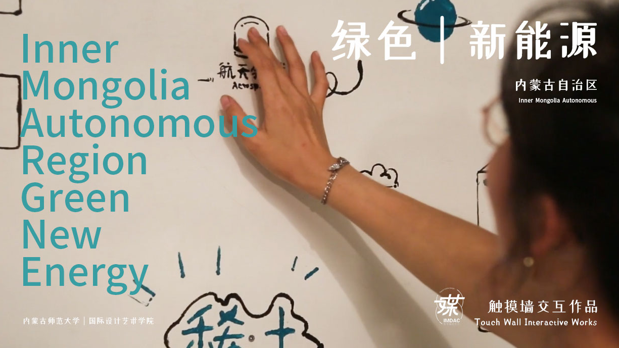 内蒙古自治区绿色新能源-触摸墙交互