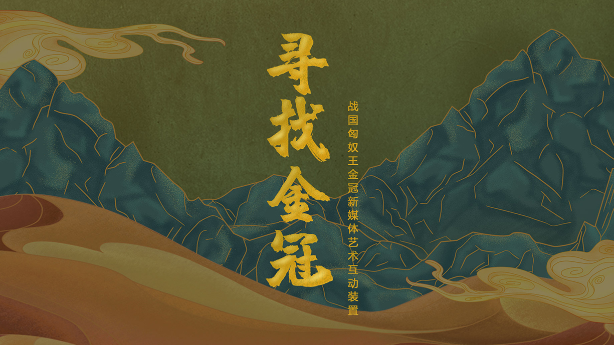 寻找金冠——战国匈奴王金冠新媒体艺术交互装置