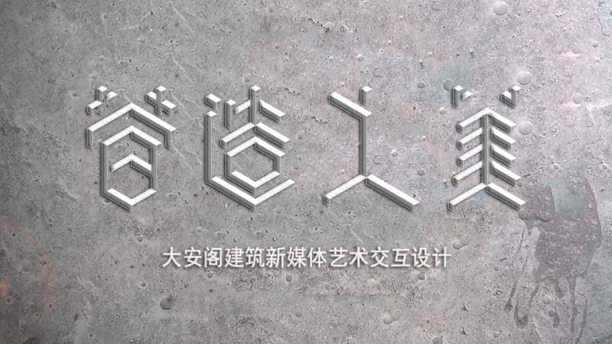 营造之美|文化教育服务设计