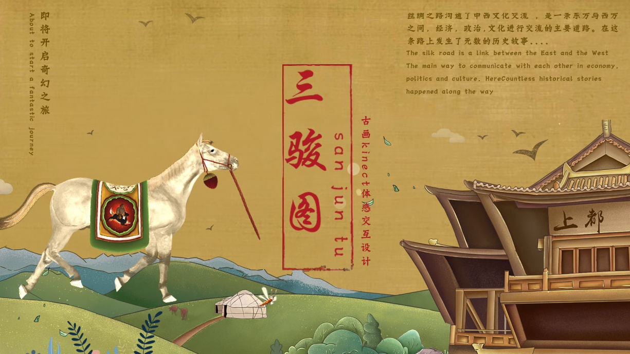 三骏图-古画kinect体感交互设计