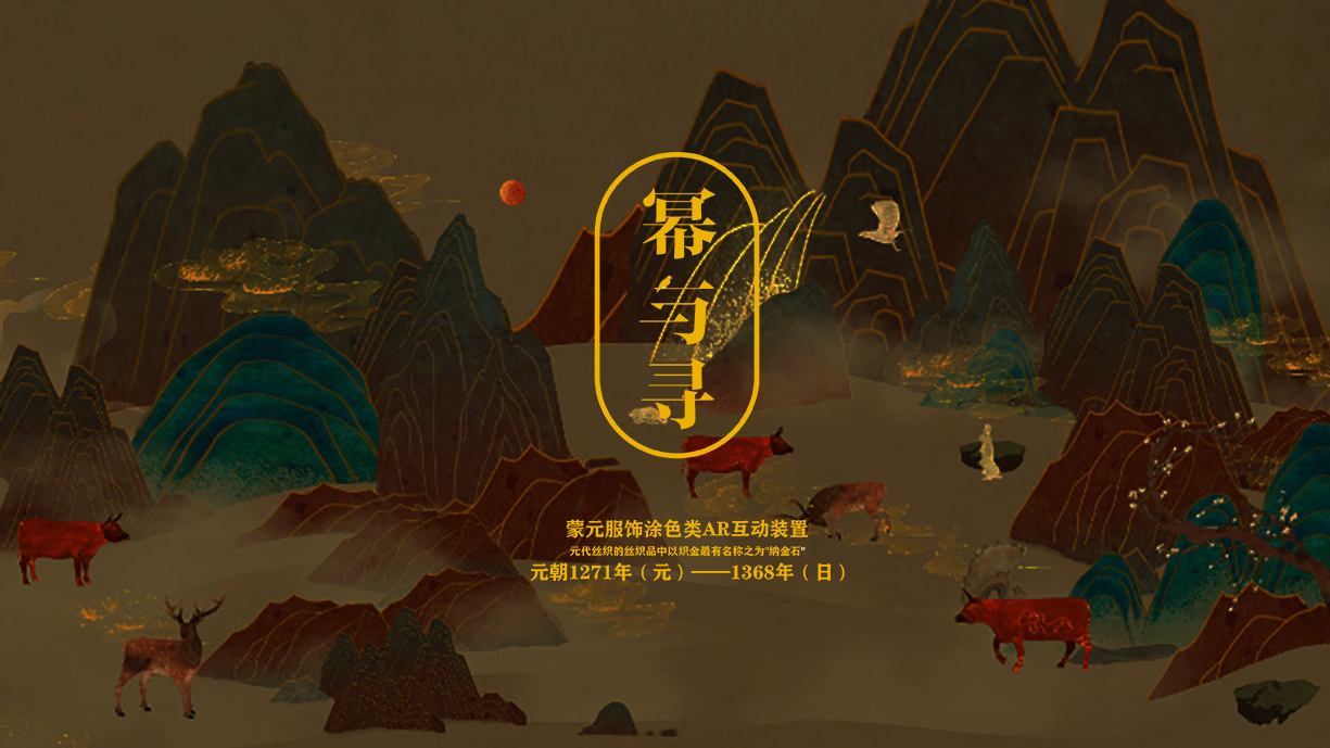 幂寻丨蒙元服饰纳石失交互设计
