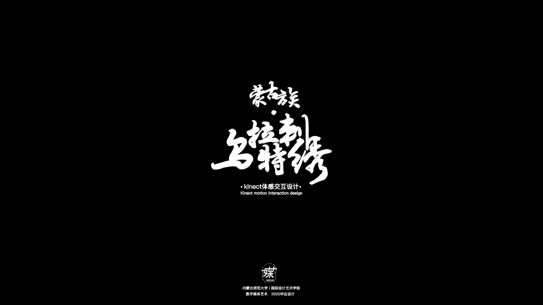 蒙古族·乌拉特刺绣 Kinect体感交互设计