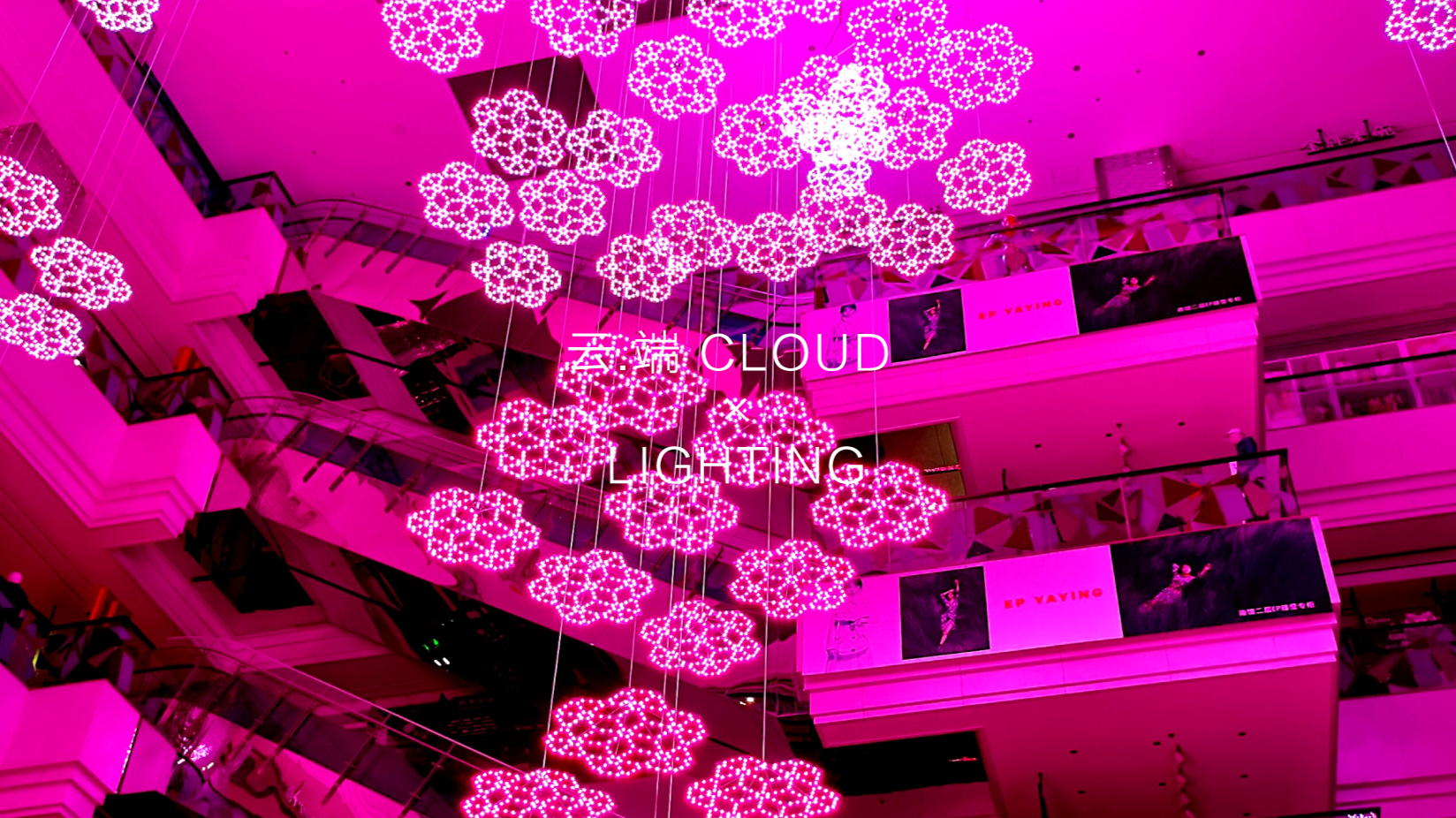 云.端 | CLOUD LIGHTING