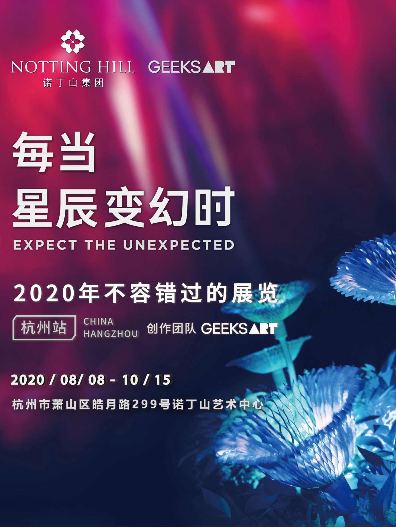 「每当星辰变幻时」｜新媒体艺术展-杭州站