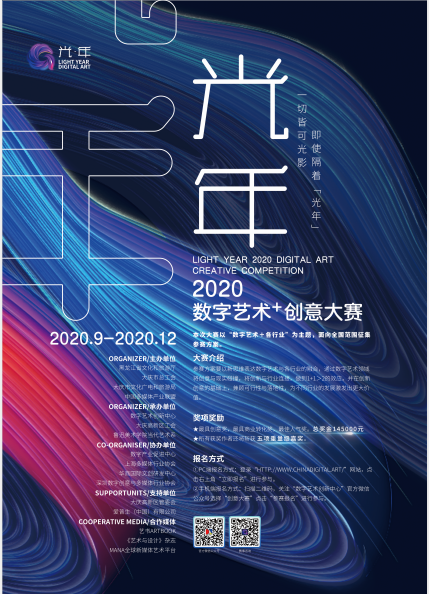 光年·2020数字艺术+创意大赛