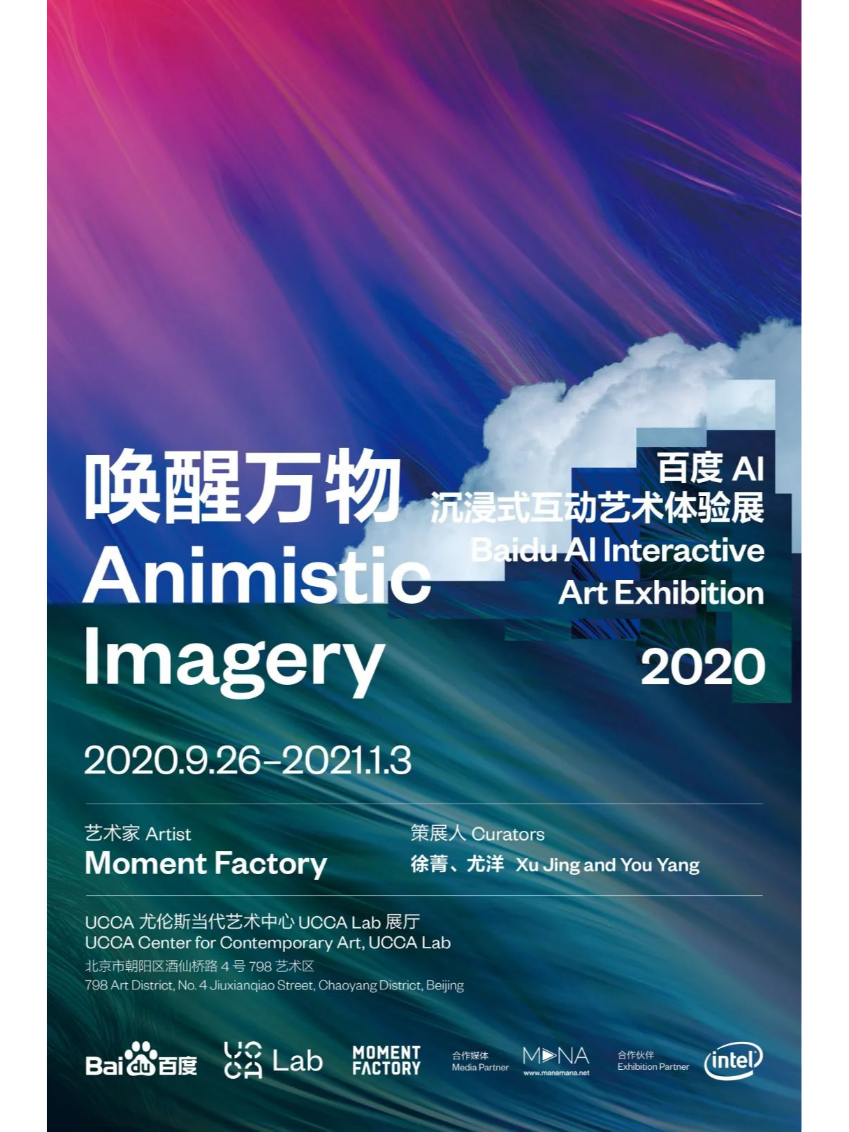 UCCA Lab丨“唤醒万物——百度AI沉浸式互动艺术体验展”