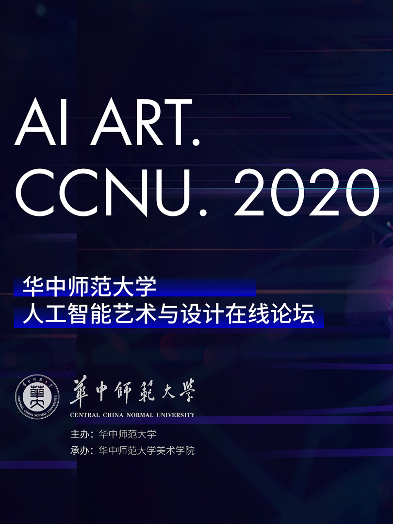 华中师范大学人工智能艺术与设计在线论坛2020