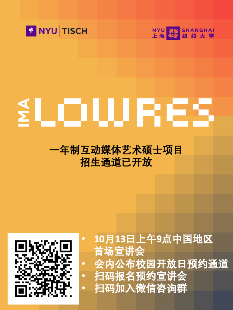 互动媒体艺术硕士项目宣讲会 | 上海纽约大学&帝势艺术学院