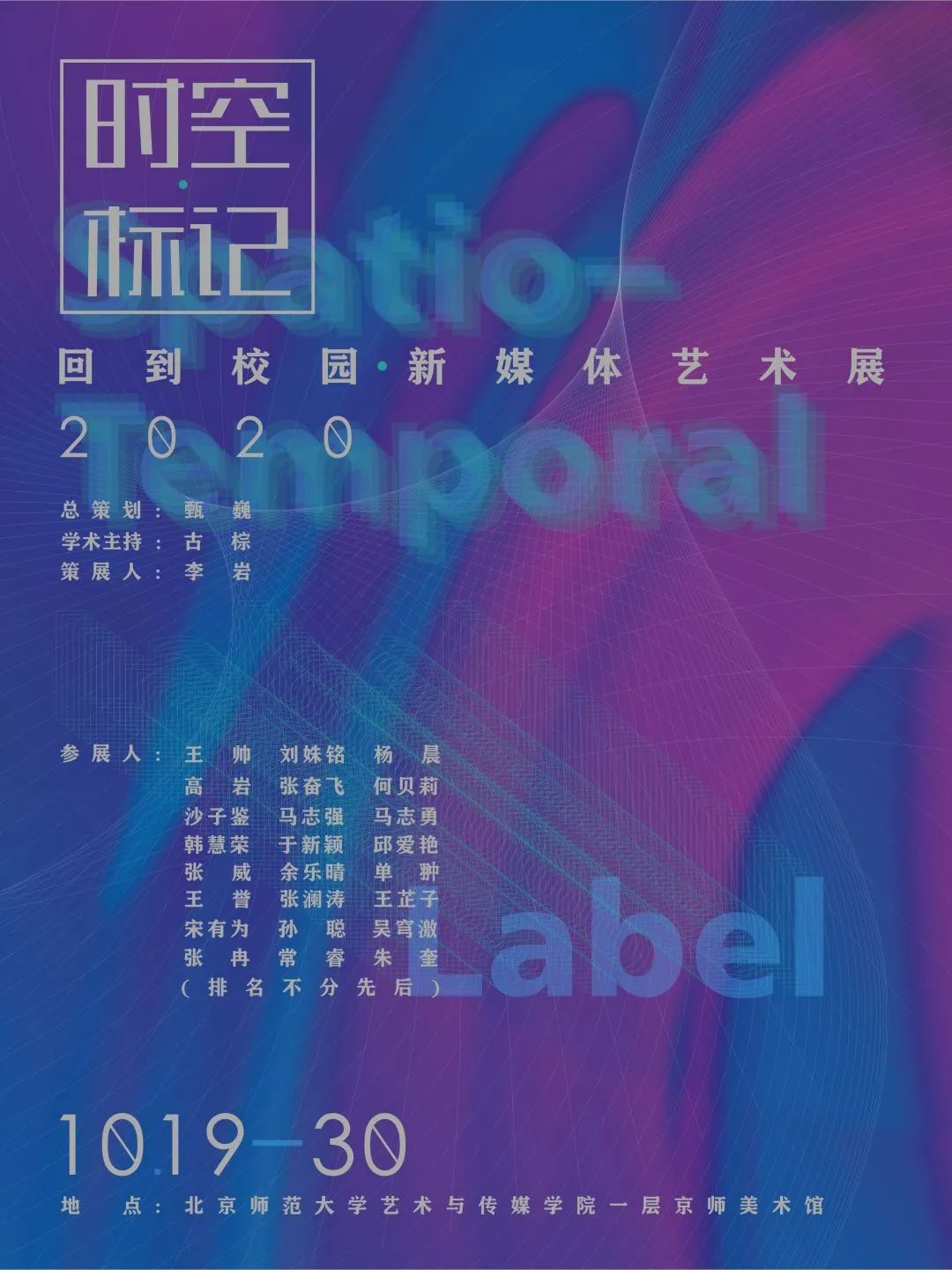 北京师范大学 | 时空标记——新媒体艺术展