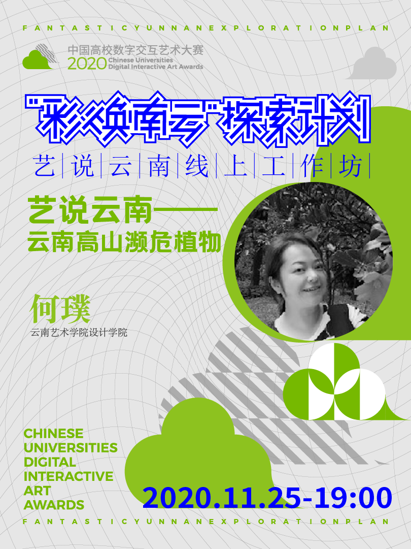 艺说云南—云南高山濒危植物 | “彩焕南云”探索计划-艺说云南线上工作坊Vol.15