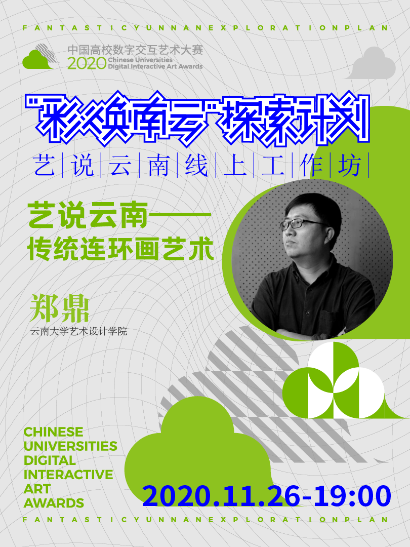 艺说云南—传统连环画艺术 | “彩焕南云”探索计划-艺说云南线上工作坊Vol.16