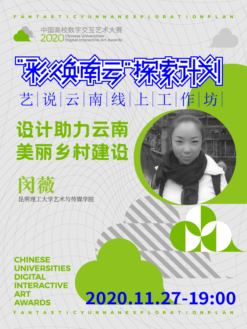 设计助力云南美丽乡村建设 | “彩焕南云”探索计划-艺说云南线上工作坊Vol.17