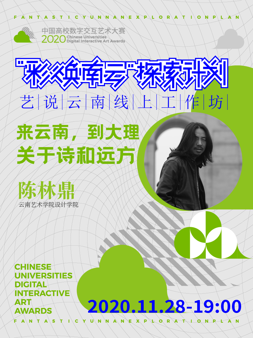 来云南，到大理。关于诗和远方 | “彩焕南云”探索计划-艺说云南线上工作坊Vol.18