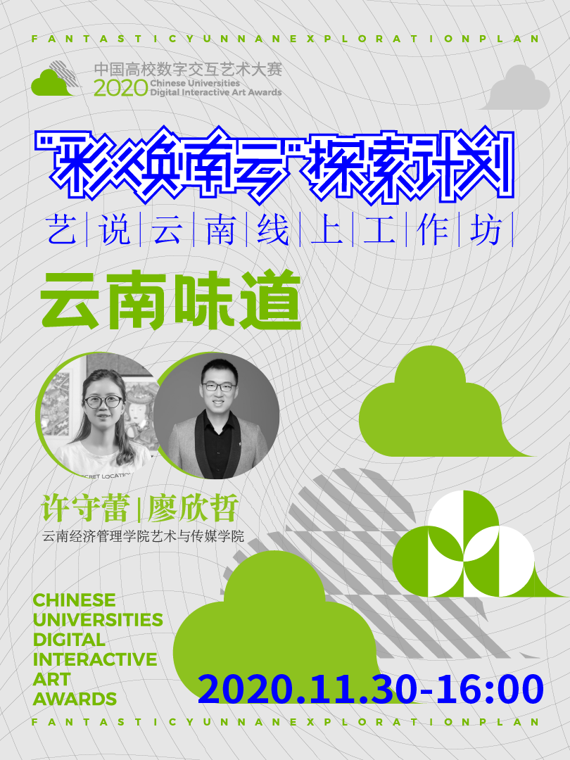 云南味道 | “彩焕南云”探索计划-艺说云南线上工作坊Vol.20