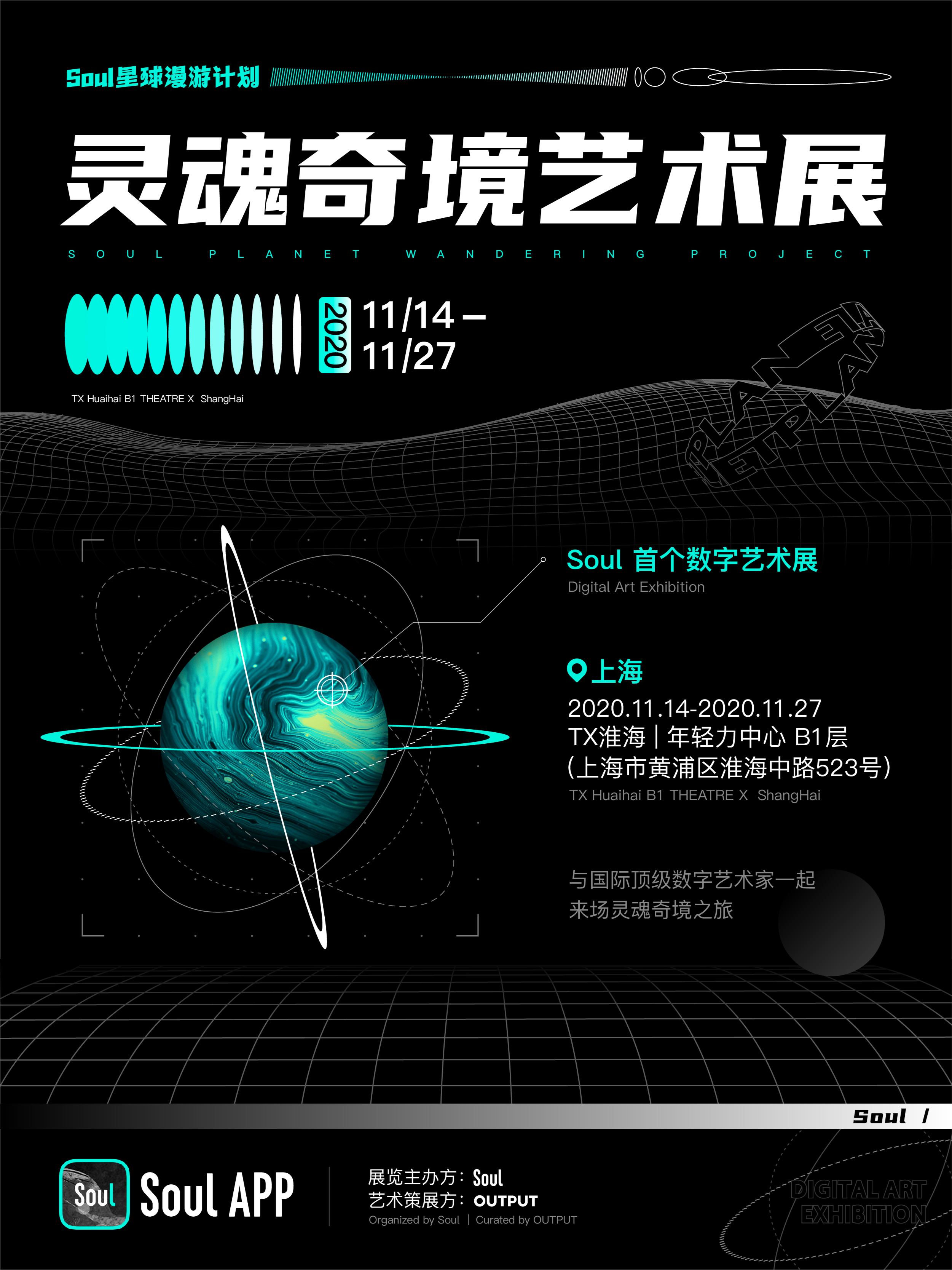 Soul星球漫游计划——灵魂奇境艺术展