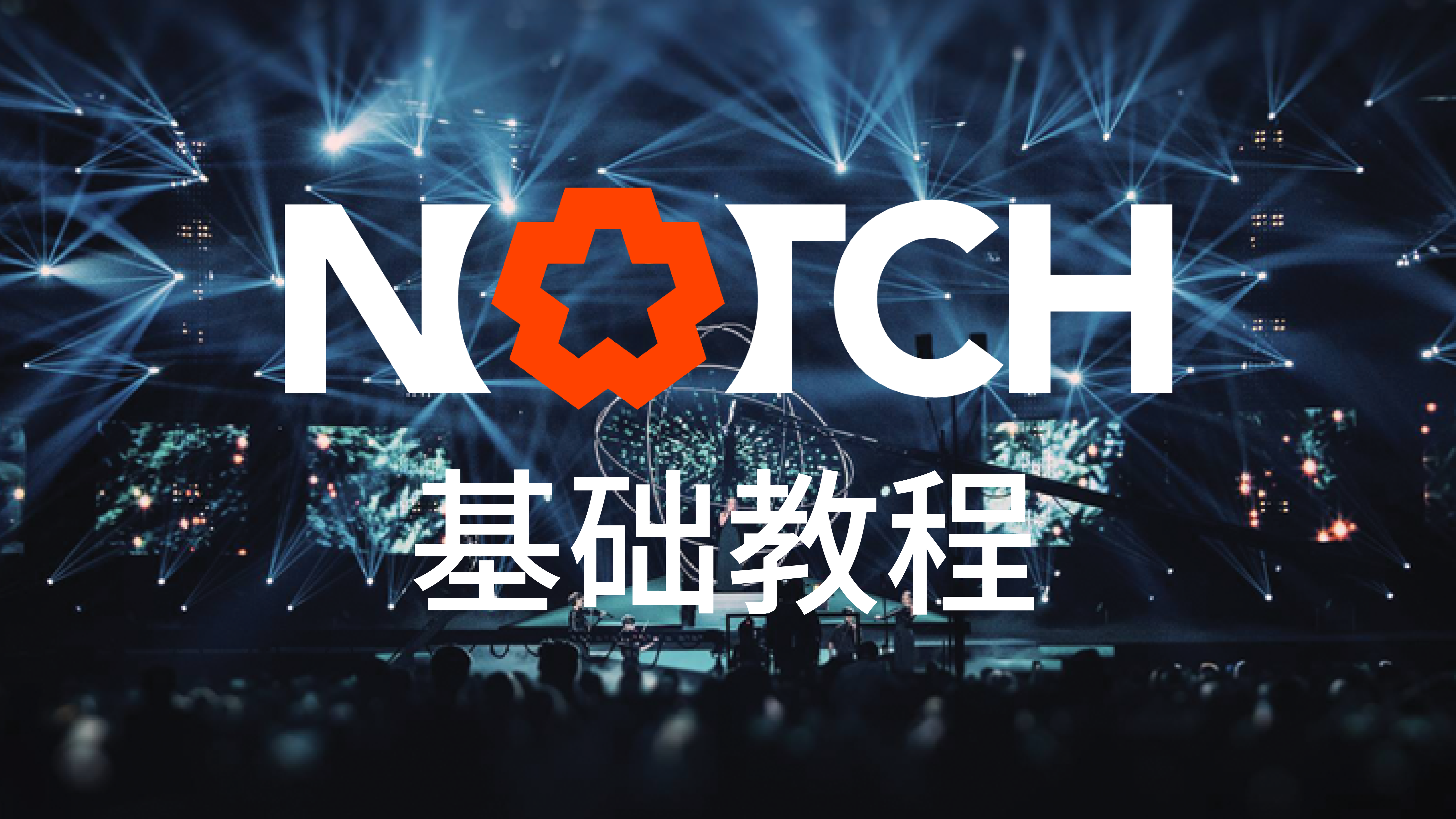 Notch基础教程第3章灯光