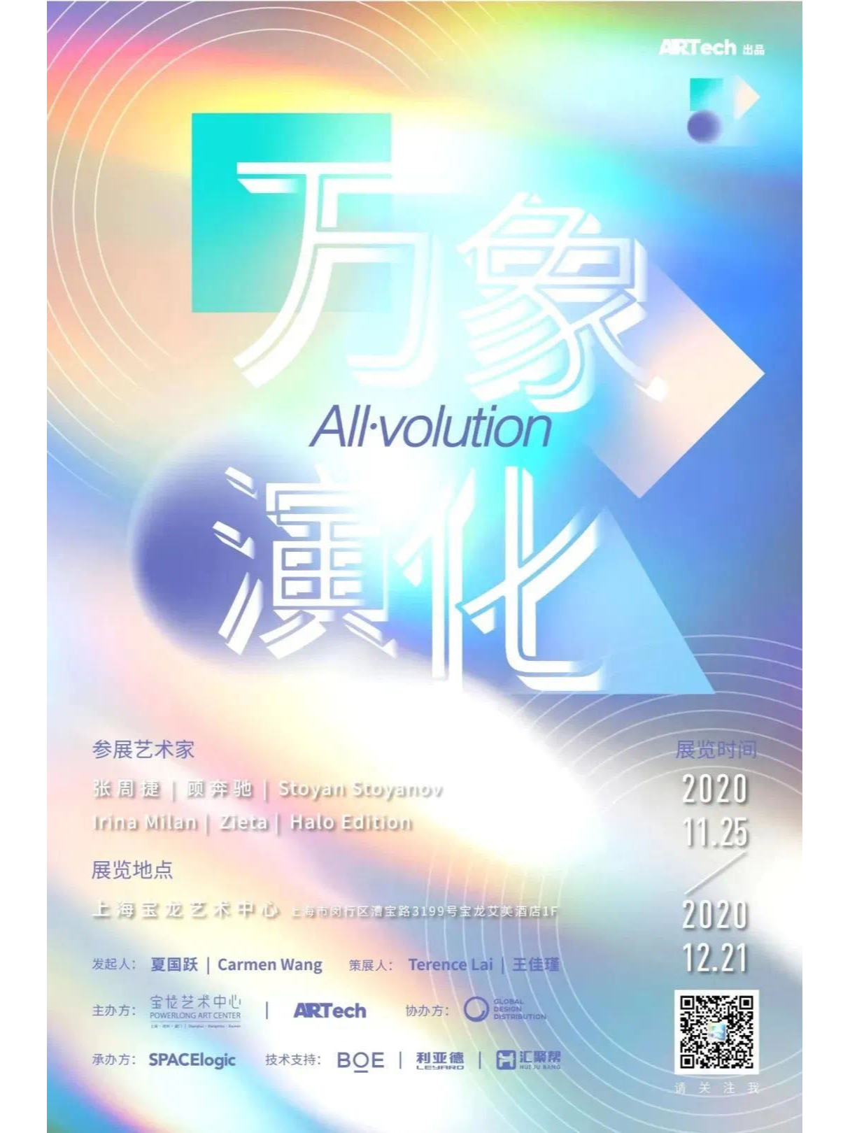 宝龙xARTech “万象演化” 艺术展