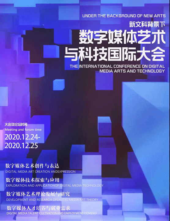 第二届国际数字媒体艺术与科技大会