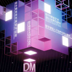 第二届国际数字媒体艺术与科技大会