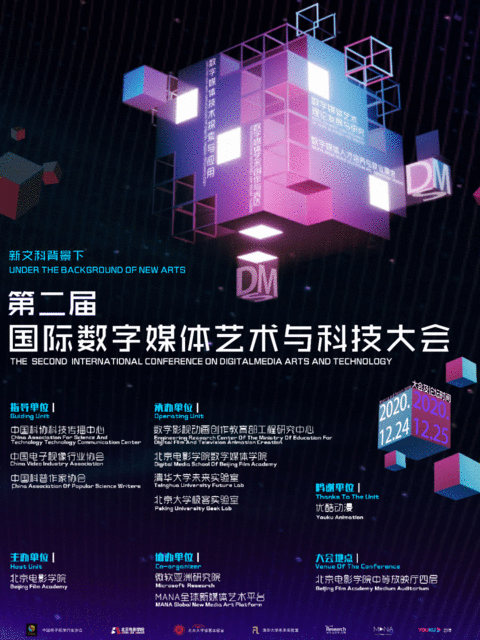 2020第二届国际数字媒体艺术与科技大会