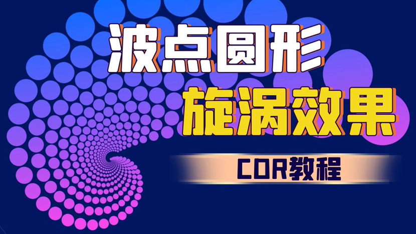 【平面设计】教你如何使用CDR快速制作圆形波点漩涡图案效果