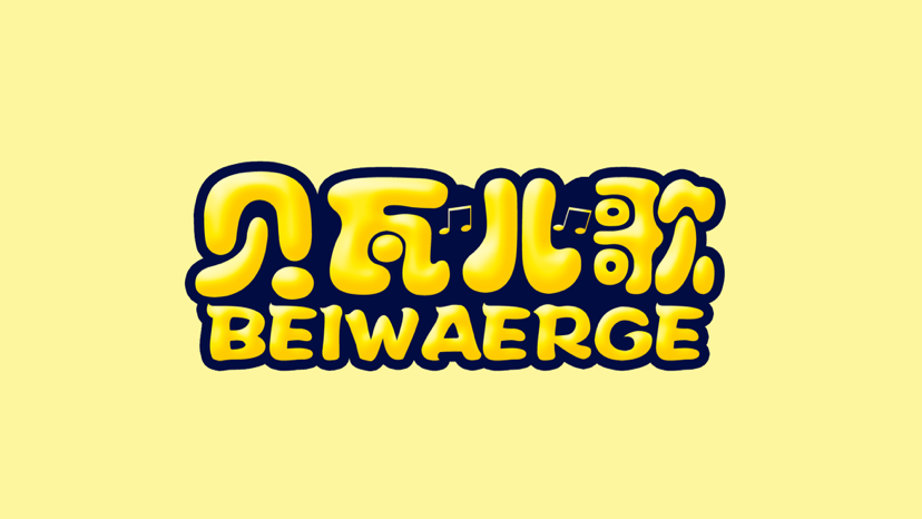 【冇设计】教你如何利用Ps创作儿童动画卡通字体