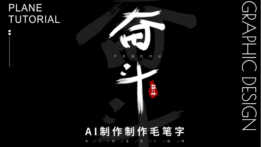 【冇设计】两分钟教会你使用Ai软件创作毛笔字体