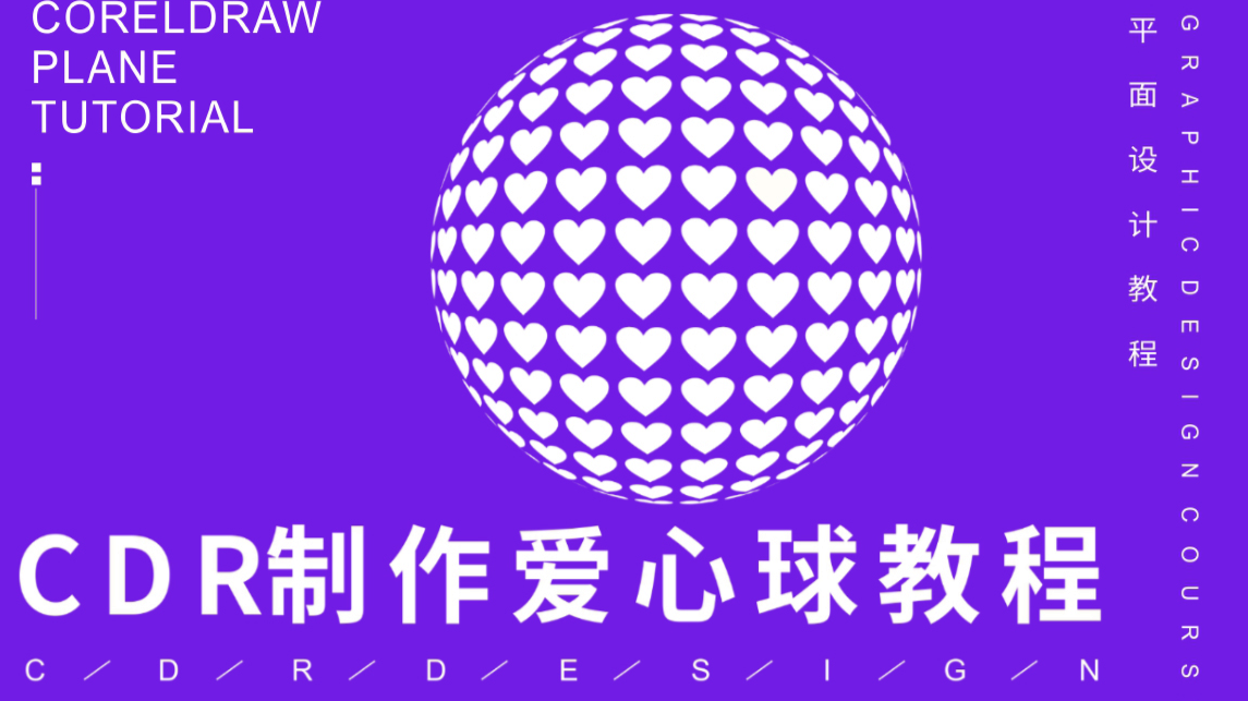 【冇设计】使用CDR制作心形图案的3D球体效果图